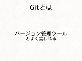 Gitとは
バージョン管理ツール
とよく言われる
 
