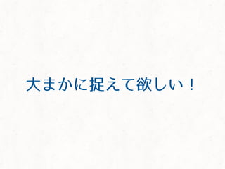 大まかに捉えて欲しい！
 