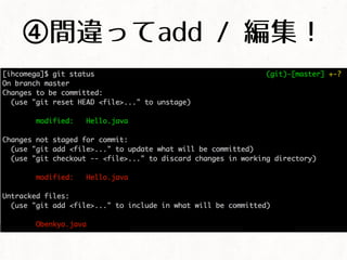 ④間違ってadd / 編集！
 