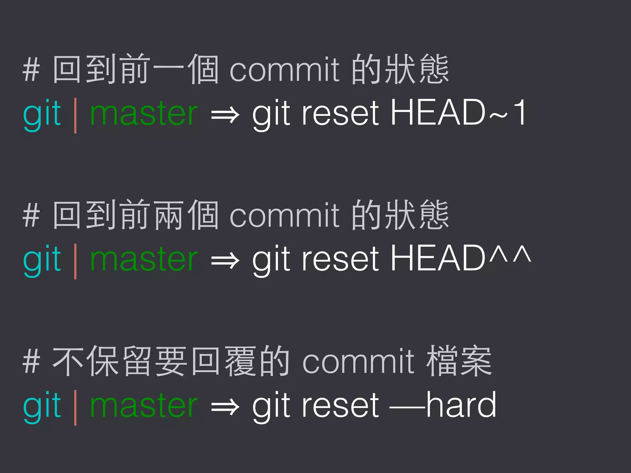 # commit
git | master git reset HEAD~1
# commit
git | master git reset HEAD^^
# commit
git | master git reset —hard
 
