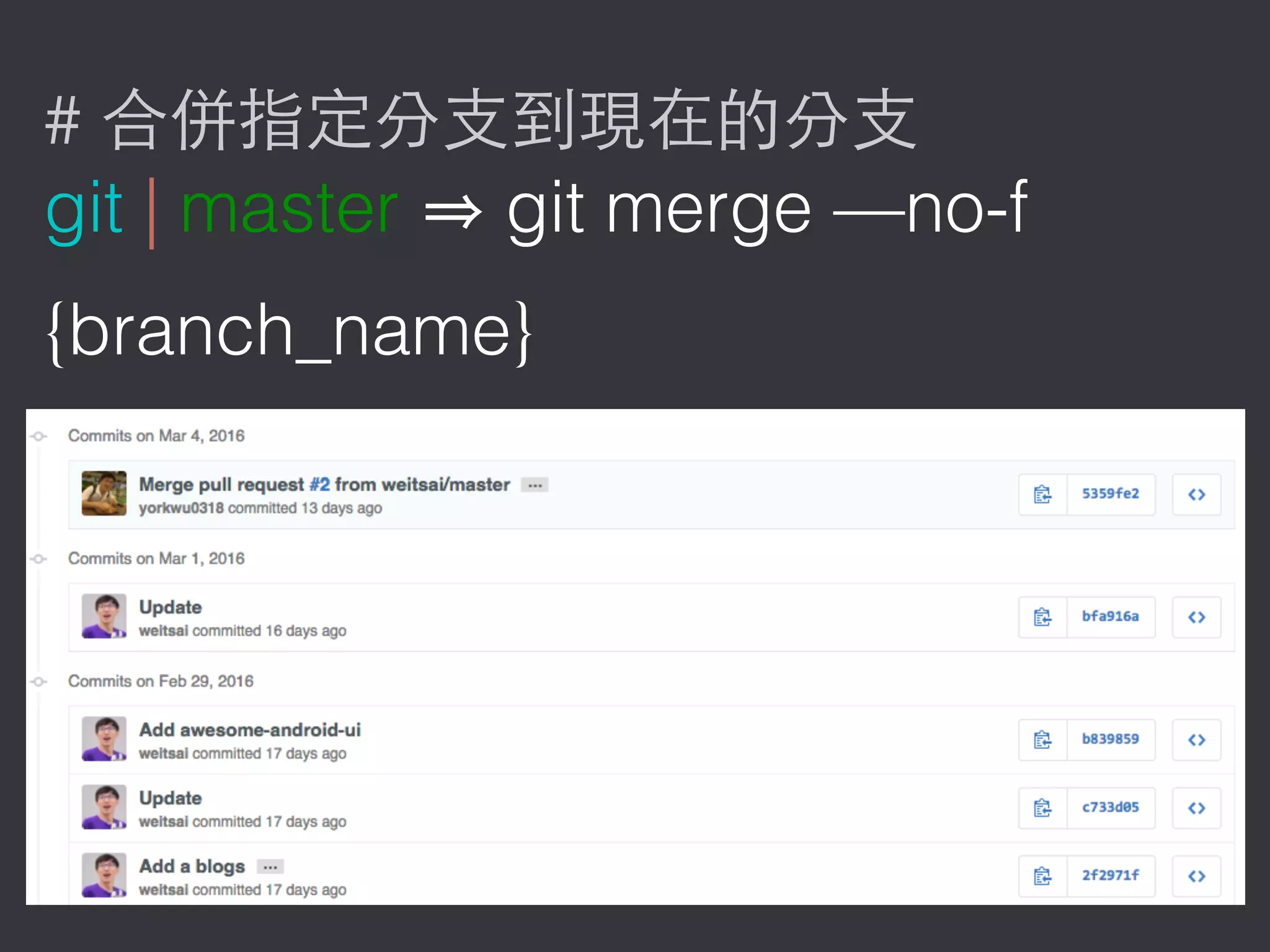 #
git | master git merge —no-f
{branch_name}
 