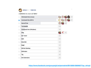 https://www.facebook.com/groups/git.tw/permalink/991589810889687/?qa_ref=qd
 