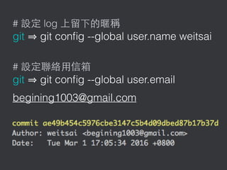 # log
git git conﬁg --global user.name weitsai
#
git git conﬁg --global user.email
begining1003@gmail.com
 