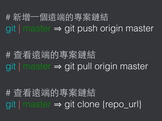 #
git | master git push origin master
#
git | master git pull origin master
#
git | master git clone {repo_url}
 
