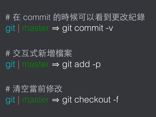 # commit
git | master git commit -v
#
git | master git add -p
#
git | master git checkout -f
 
