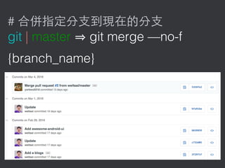#
git | master git merge —no-f
{branch_name}
 