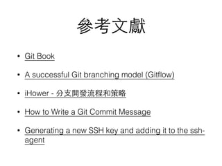 • Git Book
• A successful Git branching model (Gitﬂow)
• iHower -
• How to Write a Git Commit Message
• Generating a new SSH key and adding it to the ssh-
agent
 