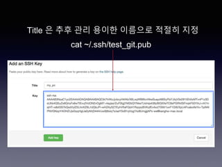 cat ~/.ssh/test_git.pub
Title 은 추후 관리 용이한 이름으로 적절히 지정
 