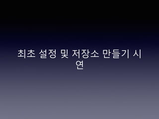 최초 설정 및 저장소 만들기 시
연
 