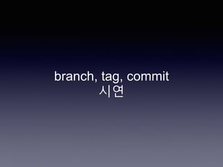 branch, tag, commit
시연
 