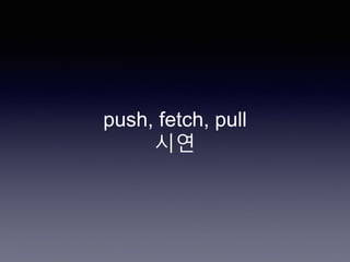 push, fetch, pull
시연
 