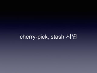 cherry-pick, stash 시연
 