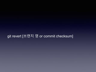 git revert [브랜치 명 or commit checksum]
 