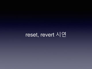 reset, revert 시연
 