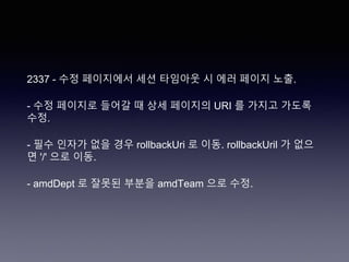 2337 - 수정 페이지에서 세션 타임아웃 시 에러 페이지 노출.
- 수정 페이지로 들어갈 때 상세 페이지의 URI 를 가지고 가도록
수정.
- 필수 인자가 없을 경우 rollbackUri 로 이동. rollbackUril 가 없으
면 '/' 으로 이동.
- amdDept 로 잘못된 부분을 amdTeam 으로 수정.
 