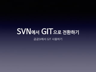 SVN에서 GIT으로 전환하기