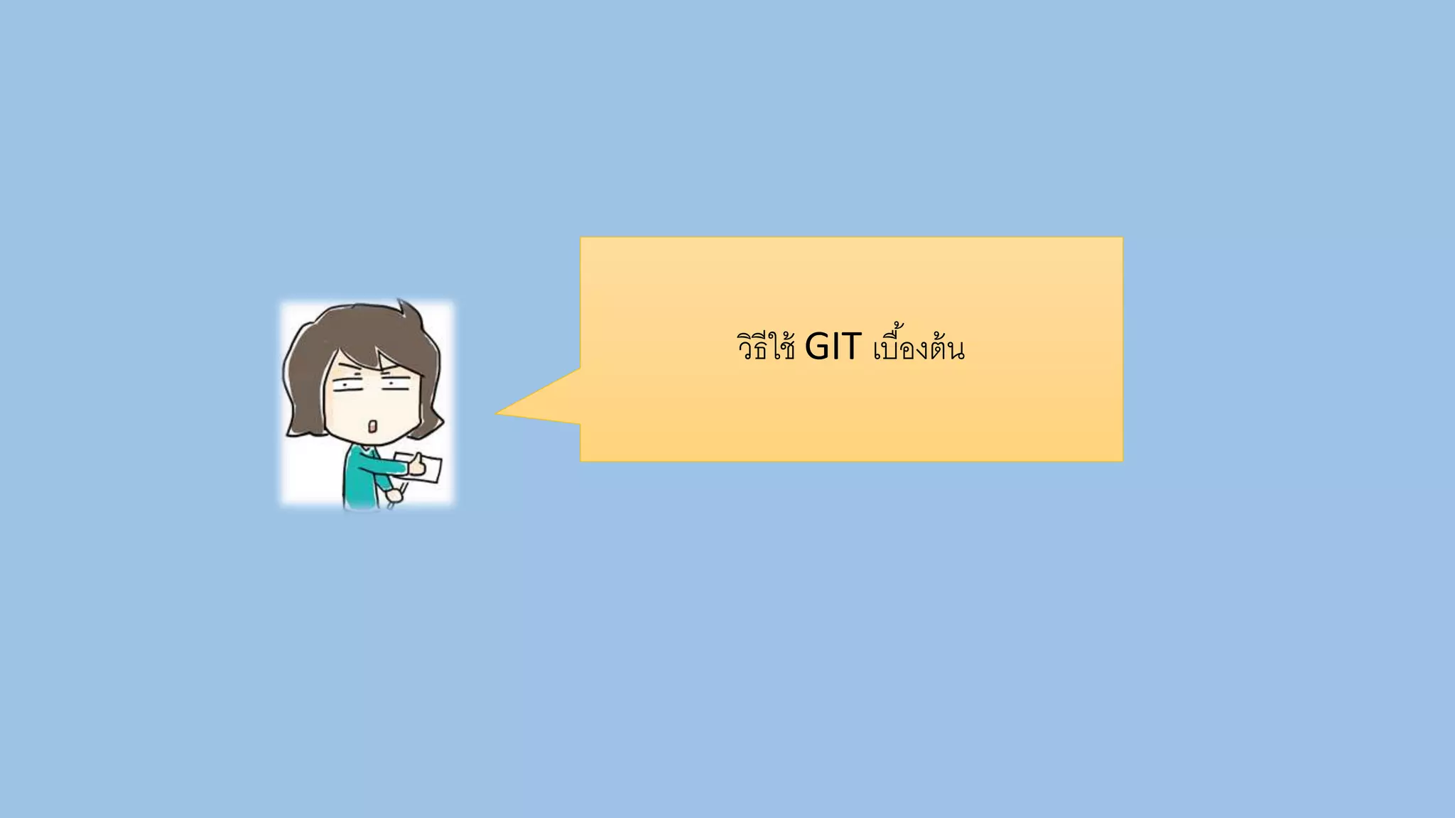 วิธีใช้ GIT เบื้องต้น
 