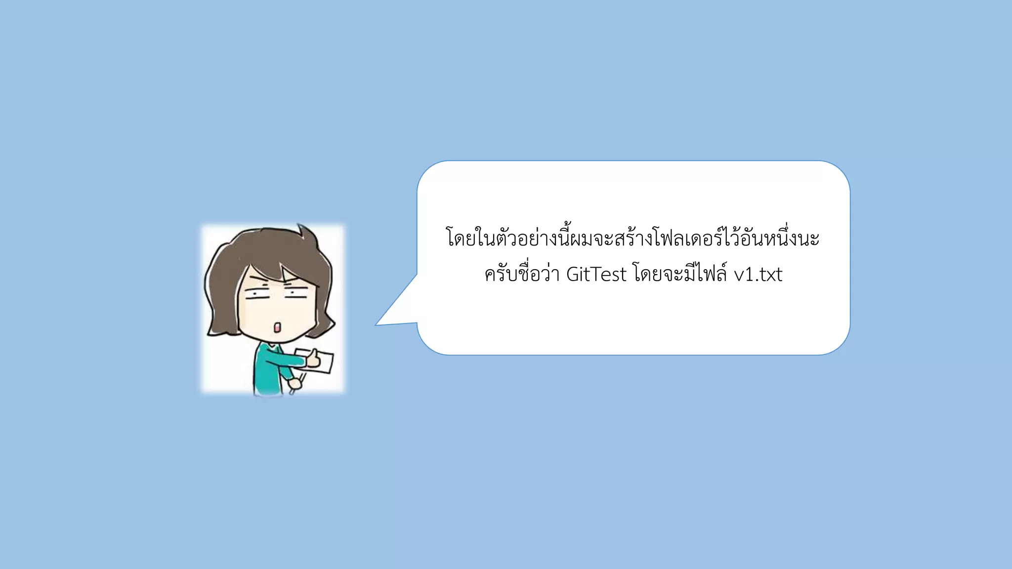 โดยในตัวอย่ำงนี้ผมจะสร้ำงโฟลเดอร์ไว้อันหนึ่งนะ
ครับชื่อว่ำ GitTest โดยจะมีไฟล์ v1.txt
 