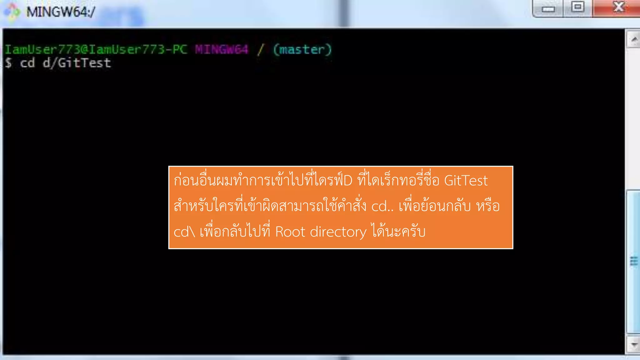 ก่อนอื่นผมทำกำรเข้ำไปที่ไดรฟ์D ที่ไดเร็กทอรี่ชื่อ GitTest
สำหรับใครที่เข้ำผิดสำมำรถใช้คำสั่ง cd.. เพื่อย้อนกลับ หรือ
cd เพื่อกลับไปที่ Root directory ได้นะครับ
 