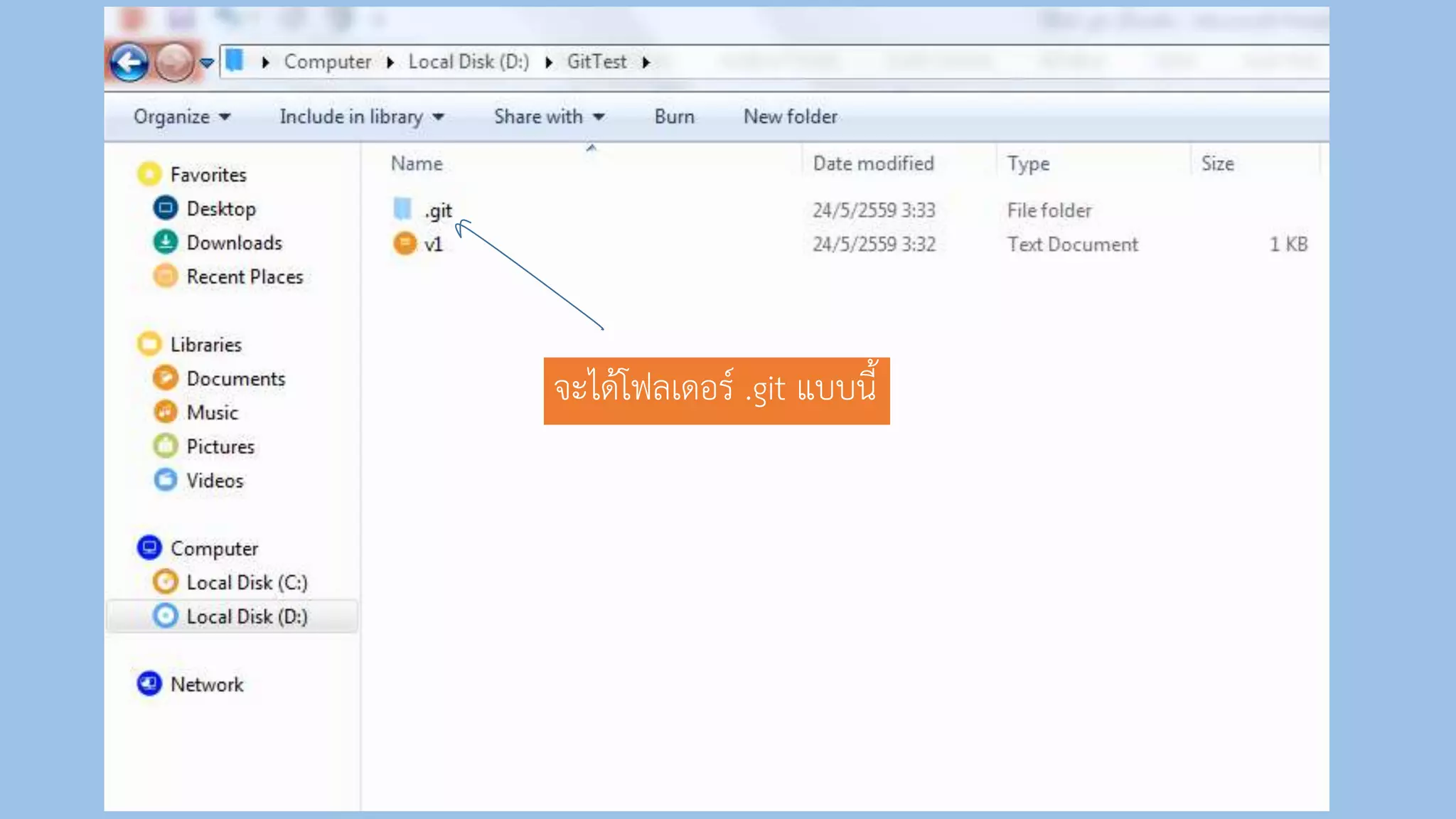จะได้โฟลเดอร์ .git แบบนี้
 