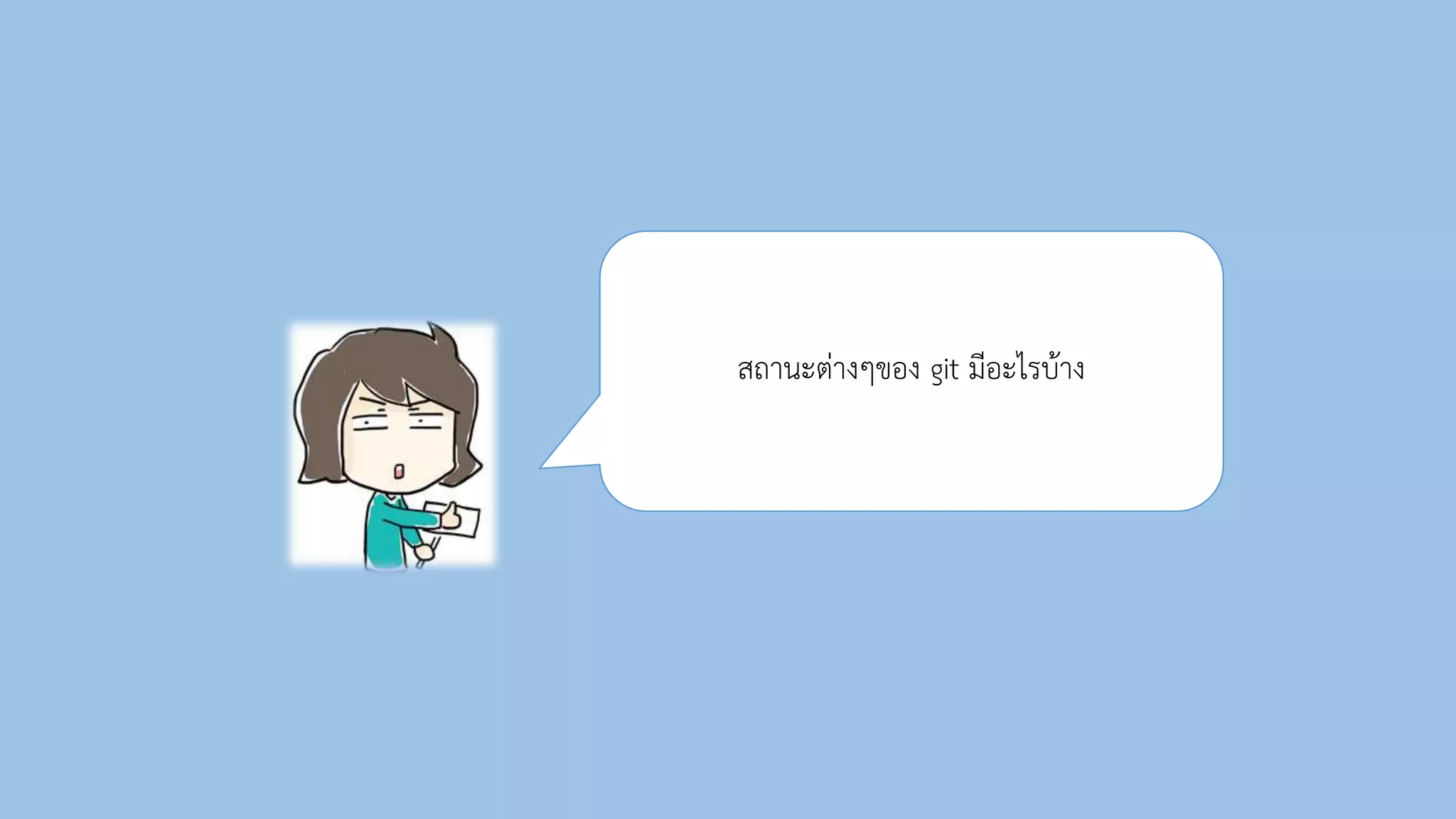 สถำนะต่ำงๆของ git มีอะไรบ้ำง
 