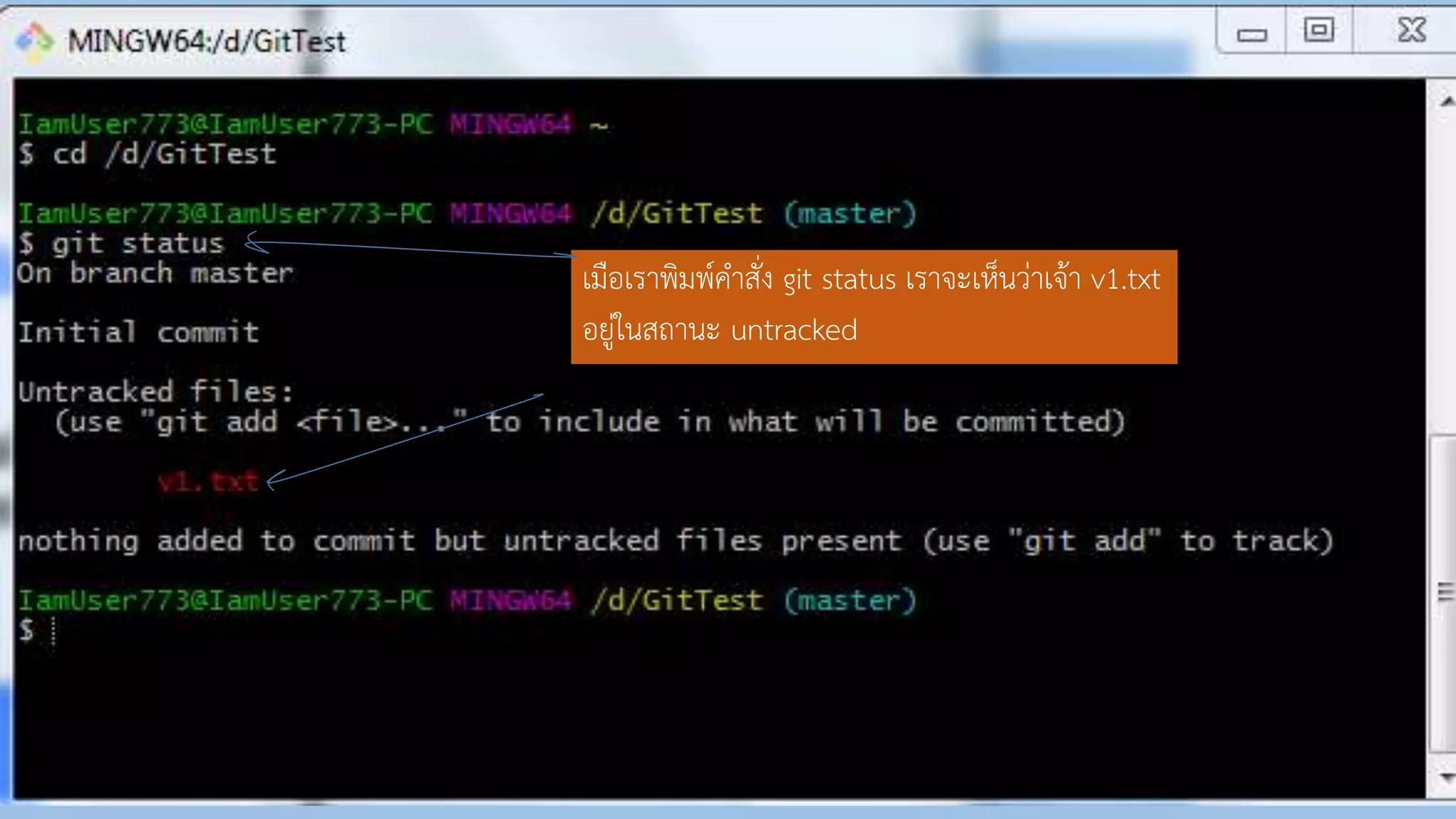 เมือเรำพิมพ์คำสั่ง git status เรำจะเห็นว่ำเจ้ำ v1.txt
อยู่ในสถำนะ untracked
 