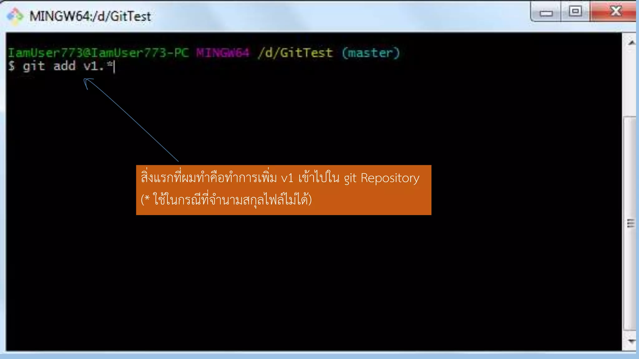 สิ่งแรกที่ผมทำคือทำกำรเพิ่ม v1 เข้ำไปใน git Repository
(* ใช้ในกรณีที่จำนำมสกุลไฟล์ไม่ได้)
 
