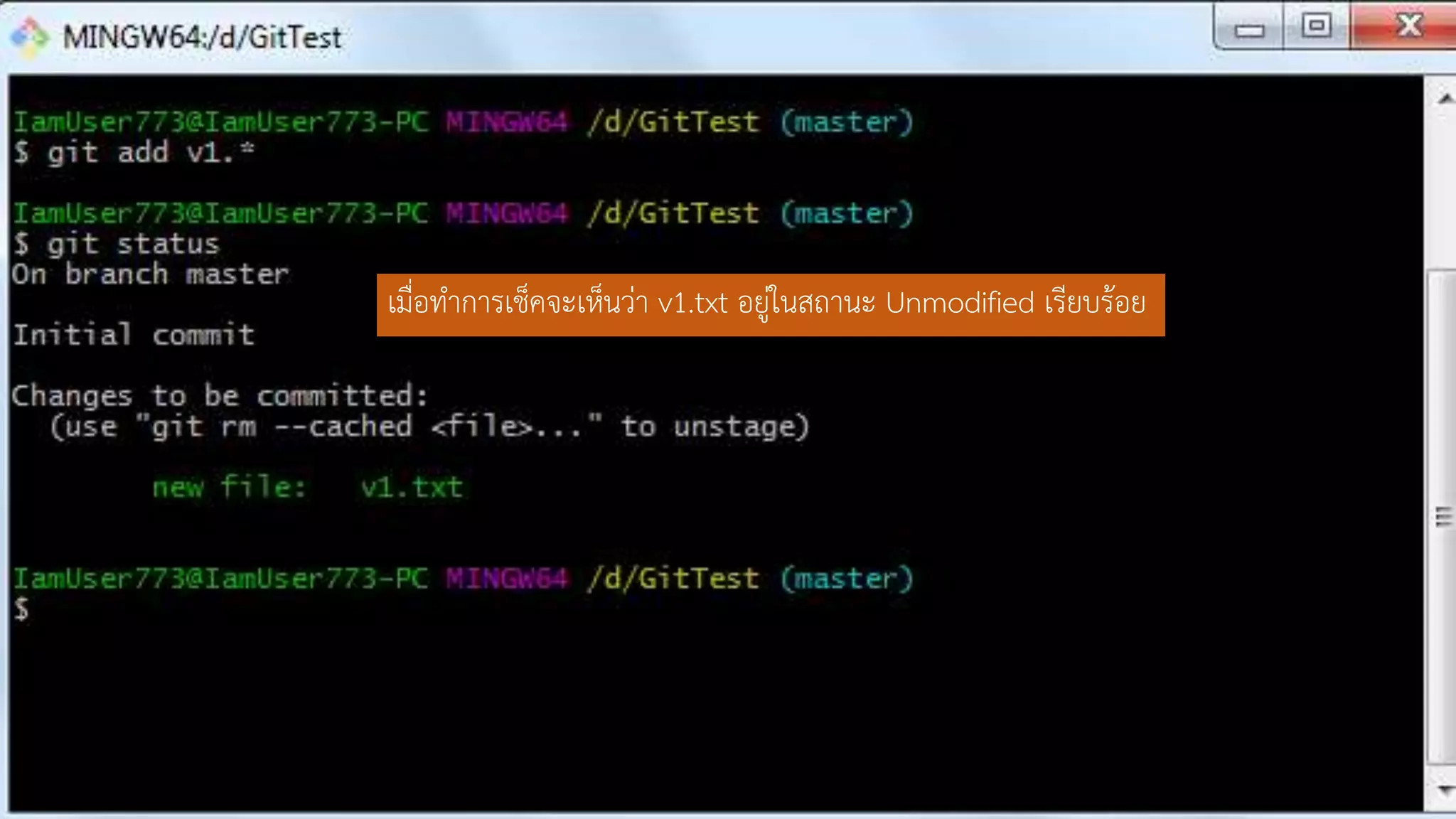 เมื่อทำกำรเช็คจะเห็นว่ำ v1.txt อยู่ในสถำนะ Unmodified เรียบร้อย
 