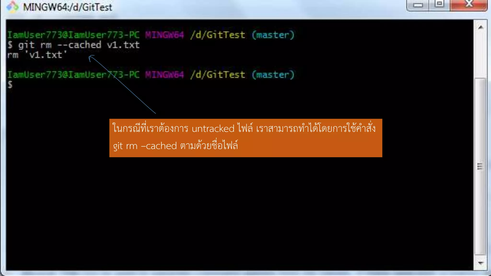 ในกรณีที่เรำต้องกำร untracked ไฟล์ เรำสำมำรถทำได้โดยกำรใช้คำสั่ง
git rm –cached ตำมด้วยชื่อไฟล์
 