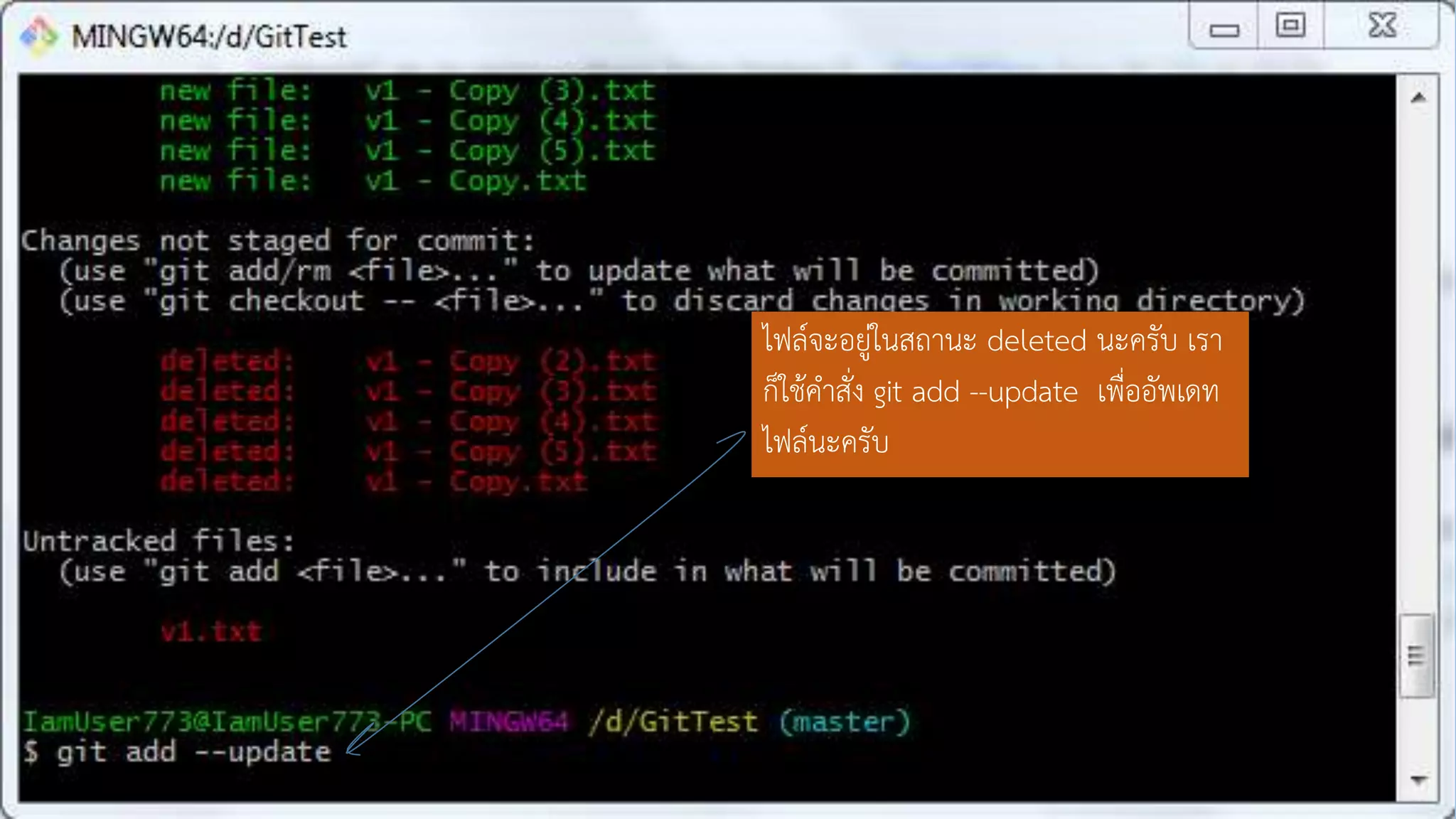 ไฟล์จะอยู่ในสถำนะ deleted นะครับ เรำ
ก็ใช้คำสั่ง git add --update เพื่ออัพเดท
ไฟล์นะครับ
 