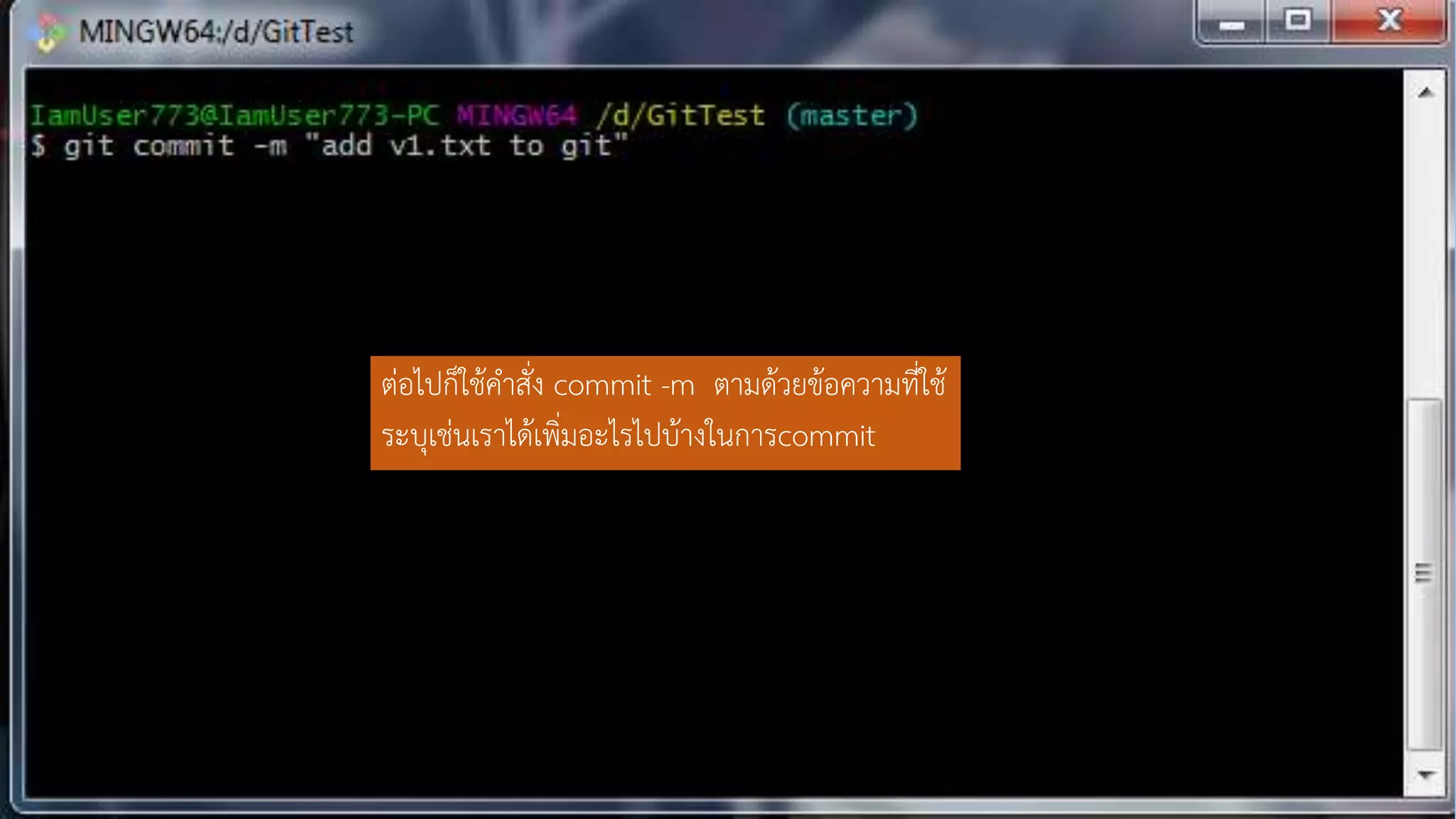 ต่อไปก็ใช้คำสั่ง commit -m ตำมด้วยข้อควำมที่ใช้
ระบุเช่นเรำได้เพิ่มอะไรไปบ้ำงในกำรcommit
 