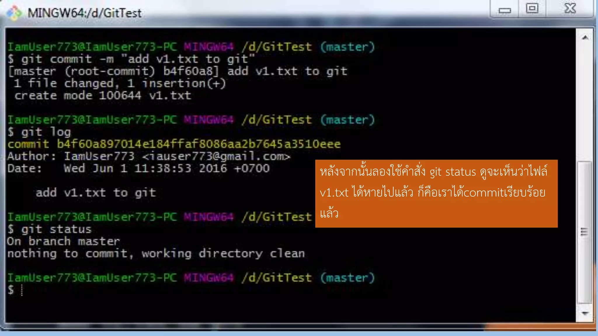หลังจำกนั้นลองใช้คำสั่ง git status ดูจะเห็นว่ำไฟล์
v1.txt ได้หำยไปแล้ว ก็คือเรำได้commitเรียบร้อย
แล้ว
 