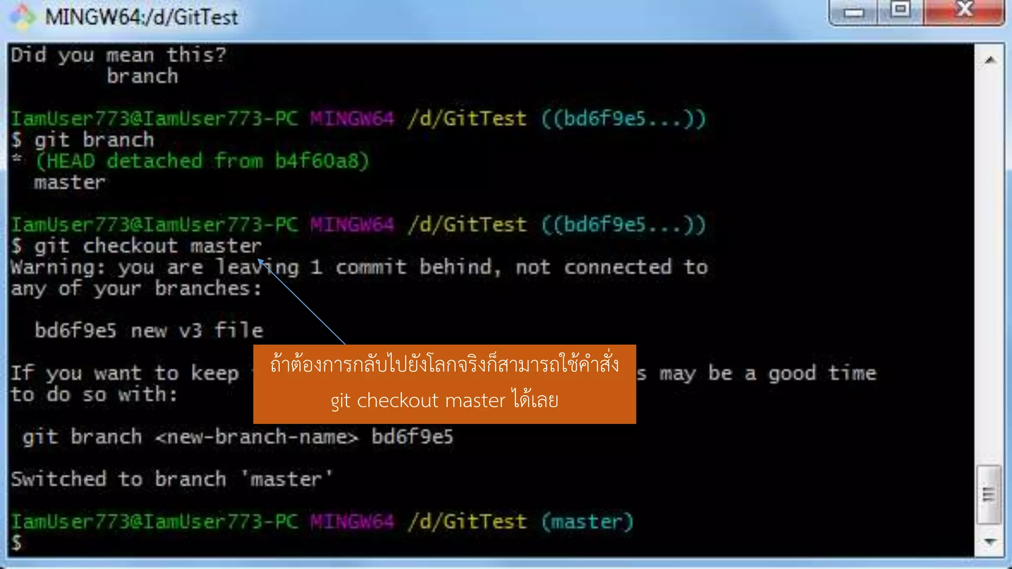 ถ้ำต้องกำรกลับไปยังโลกจริงก็สำมำรถใช้คำสั่ง
git checkout master ได้เลย
 