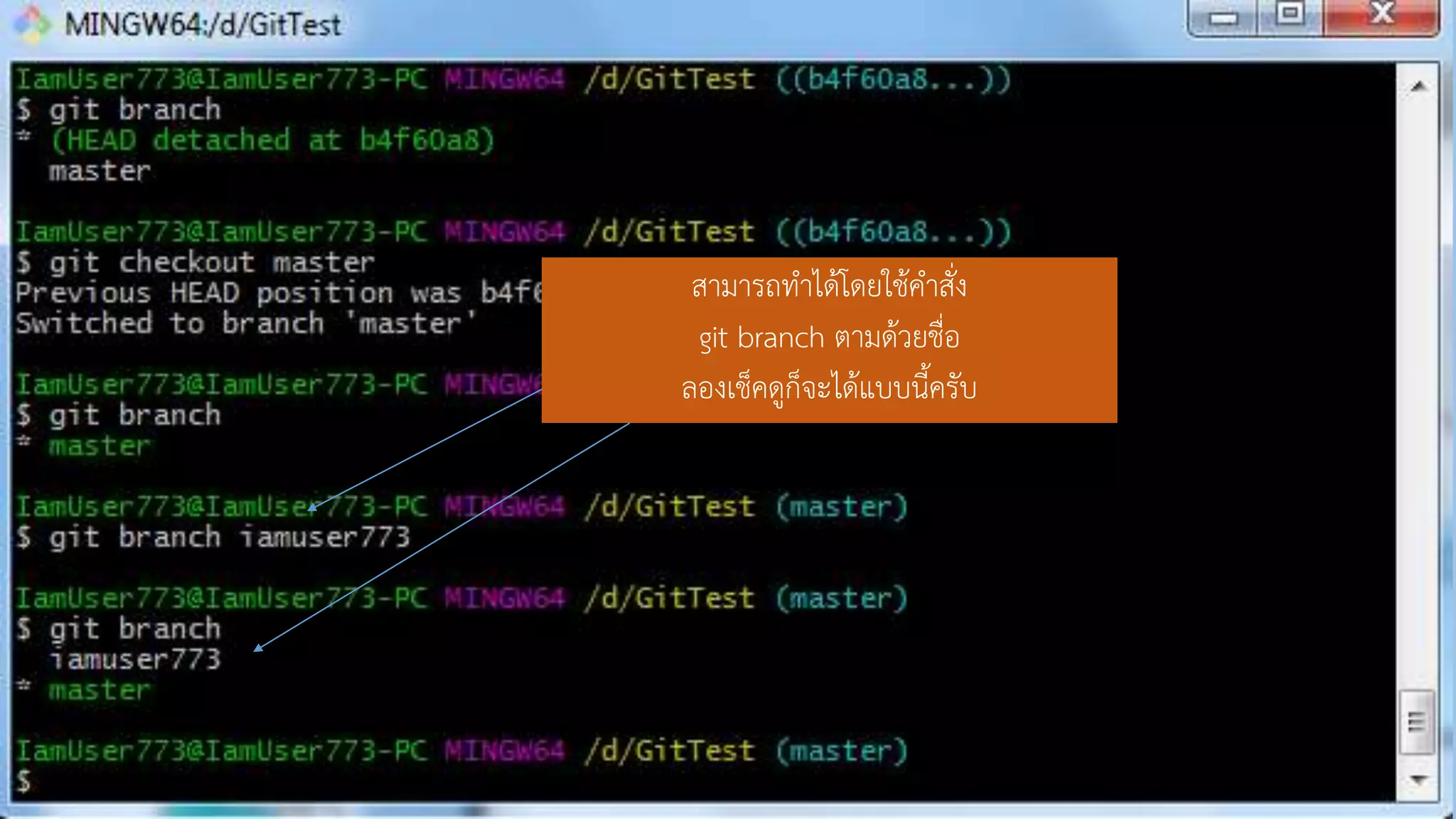 สำมำรถทำได้โดยใช้คำสั่ง
git branch ตำมด้วยชื่อ
ลองเช็คดูก็จะได้แบบนี้ครับ
 