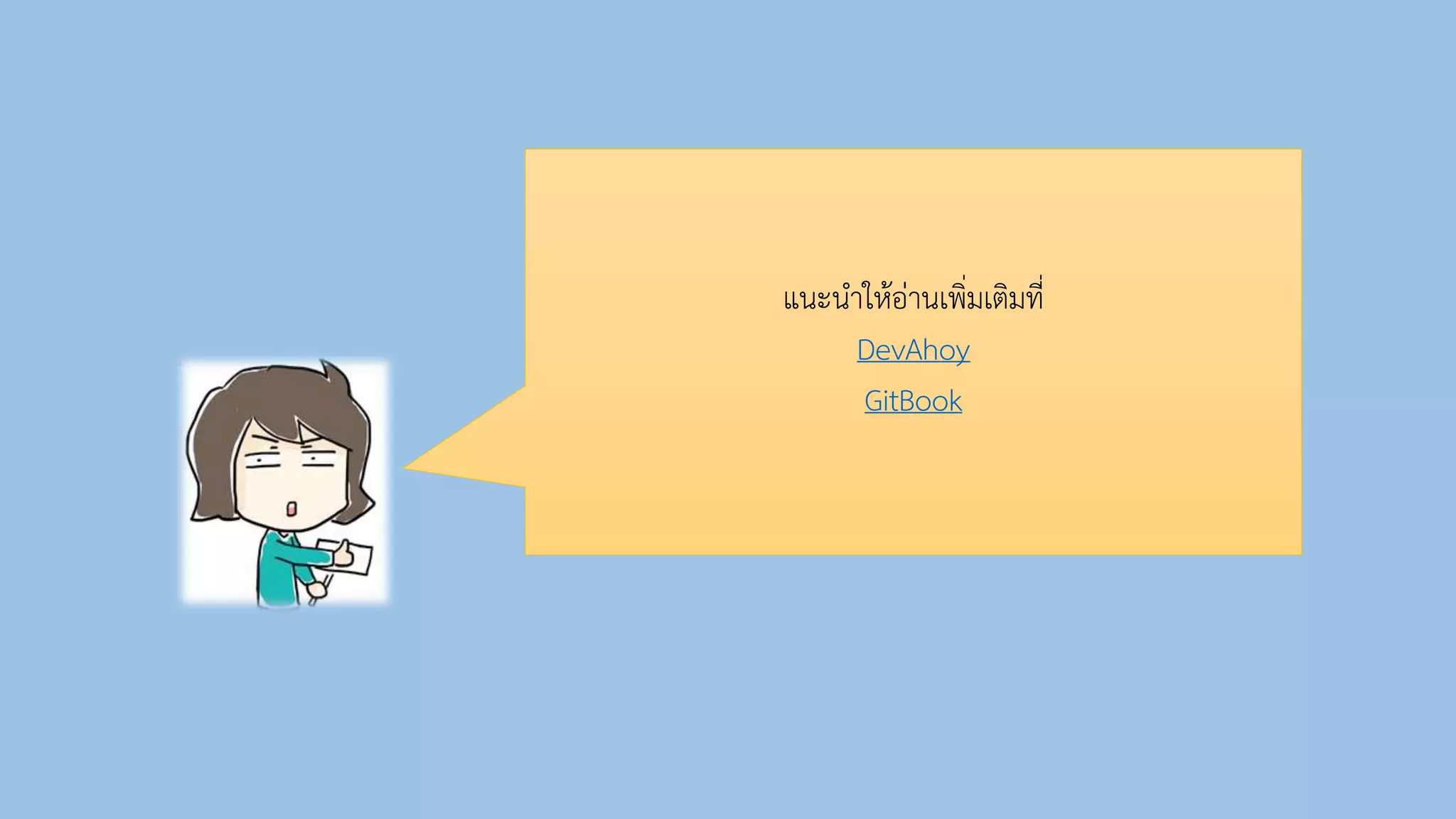 แนะนำให้อ่ำนเพิ่มเติมที่
DevAhoy
GitBook
 