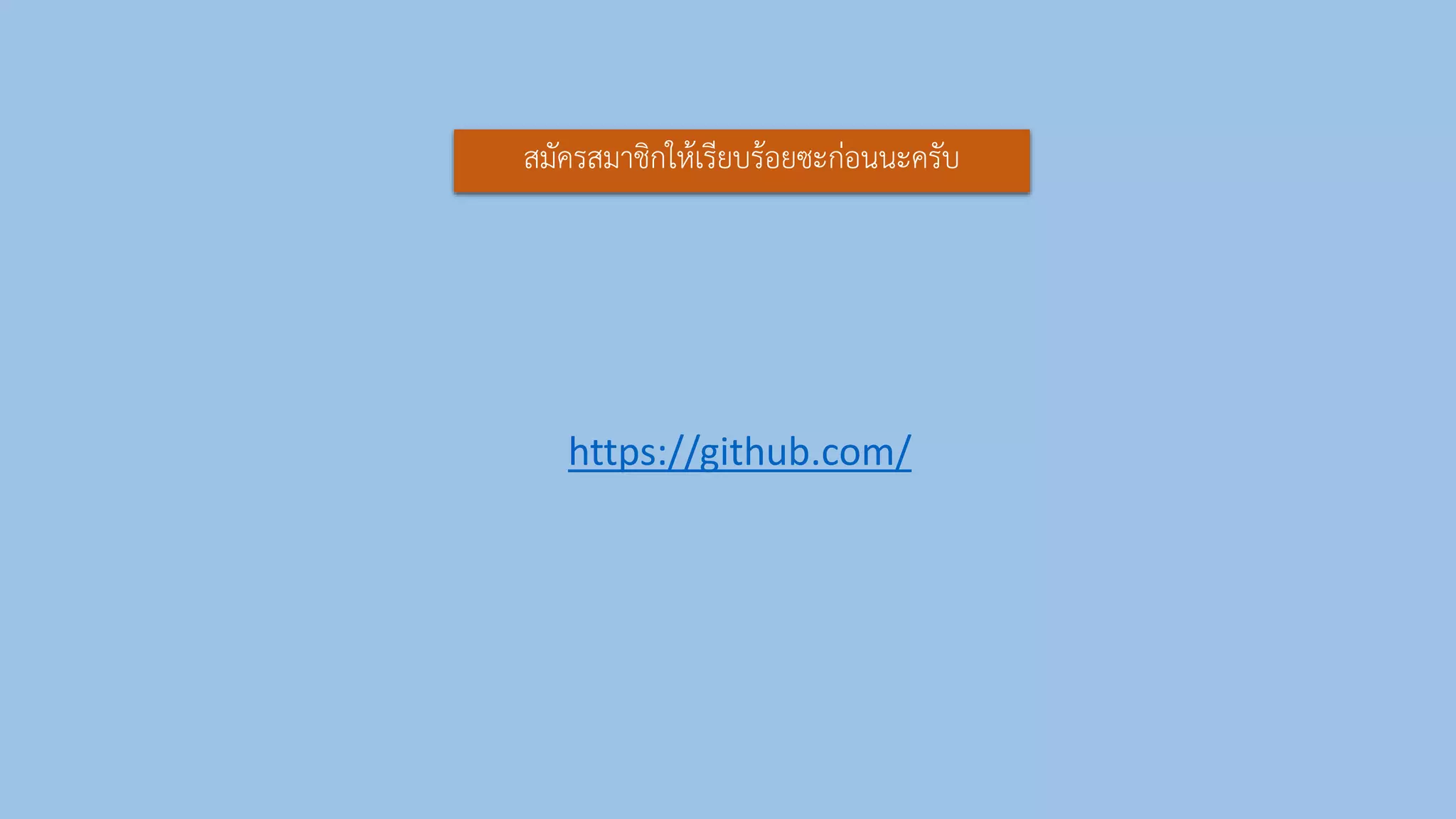 https://github.com/
สมัครสมำชิกให้เรียบร้อยซะก่อนนะครับ
 