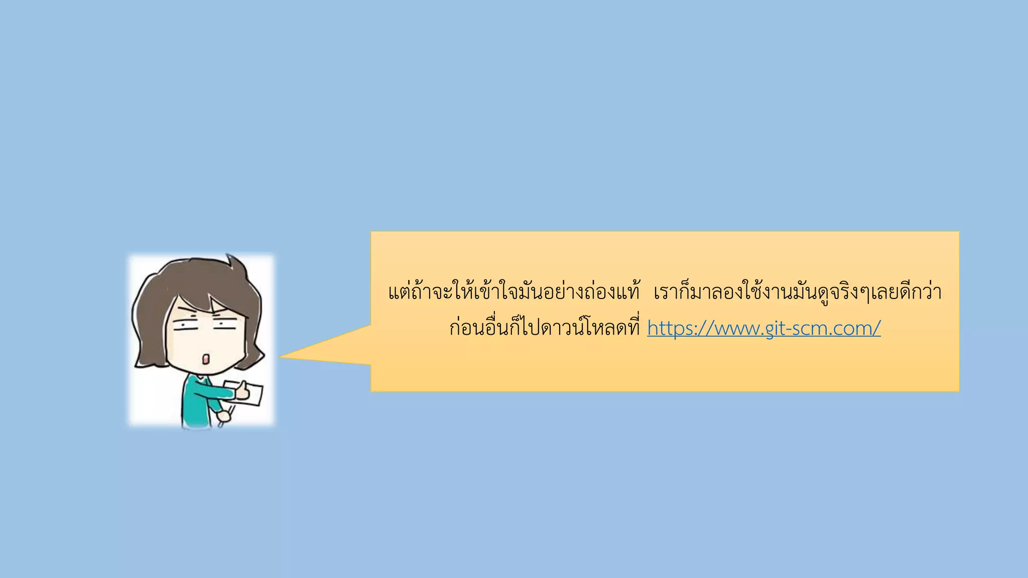 แต่ถ้ำจะให้เข้ำใจมันอย่ำงถ่องแท้ เรำก็มำลองใช้งำนมันดูจริงๆเลยดีกว่ำ
ก่อนอื่นก็ไปดำวน์โหลดที่ https://www.git-scm.com/
 