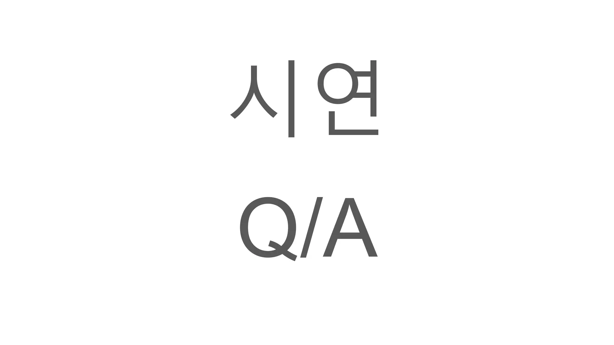 시연
Q/A
 