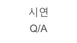 시연
Q/A
 