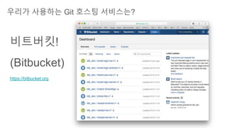 우리가 사용하는 Git 호스팅 서비스는?
비트버킷!
(Bitbucket)
https://bitbucket.org
 