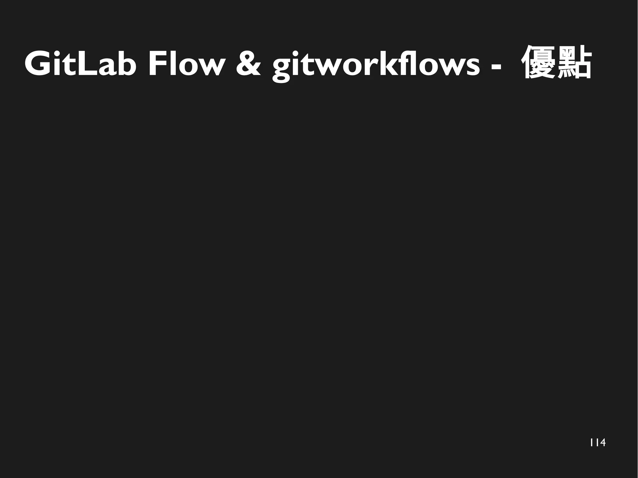 114
GitLab Flow & gitworkflows - 優點
 