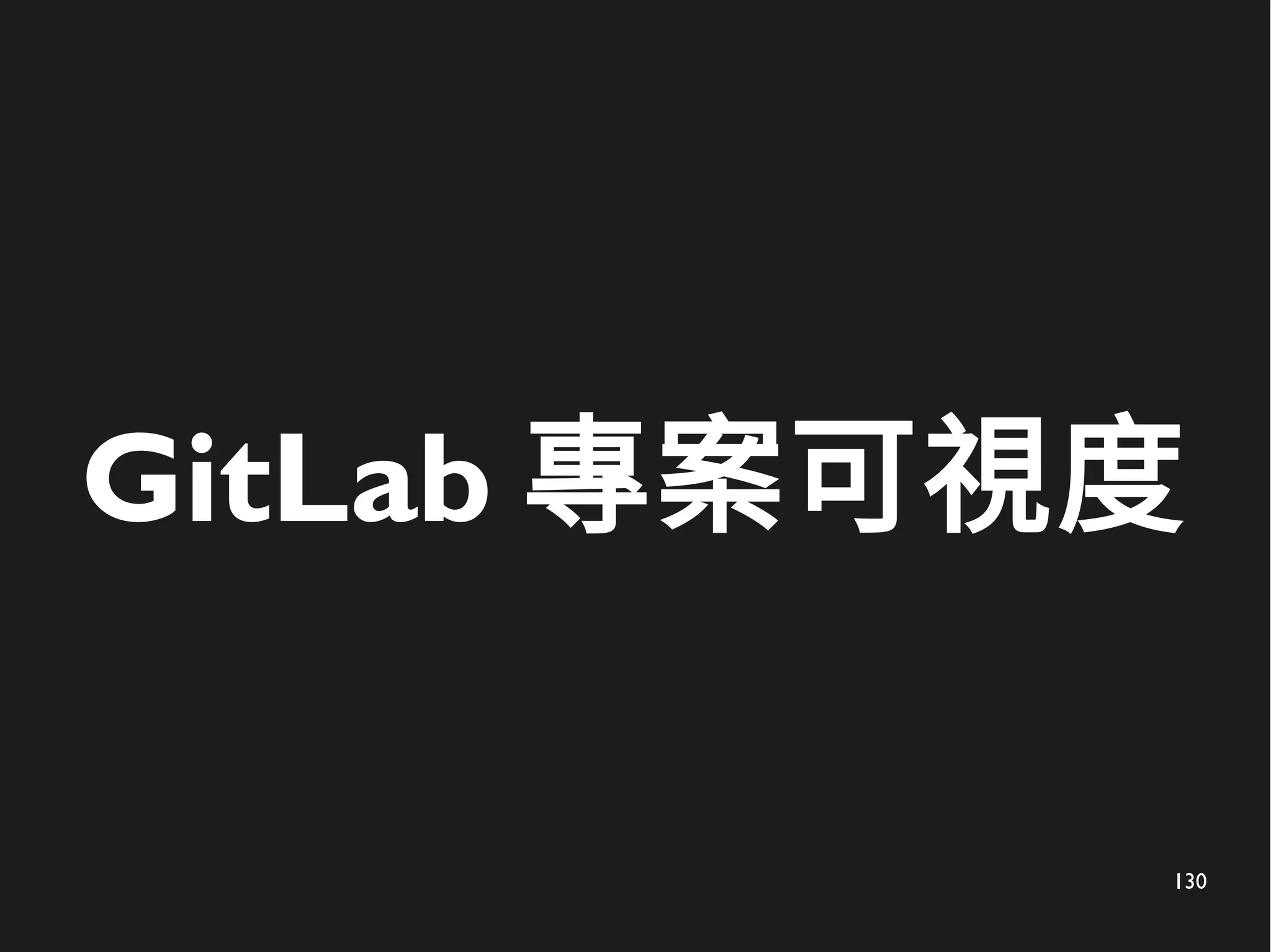 130
GitLab 專案可視度
 