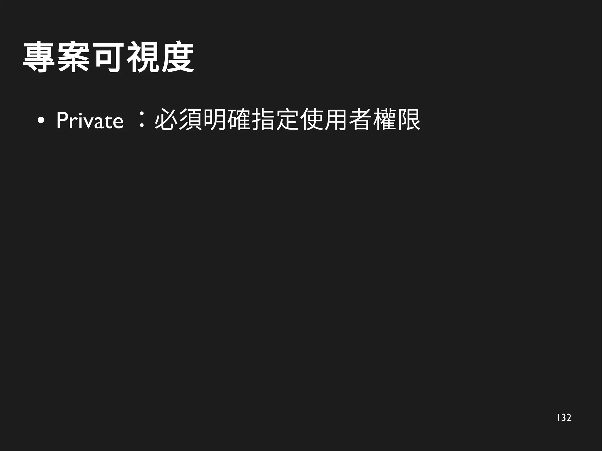 132
專案可視度
● Private ：必須明確指定使用者權限
 