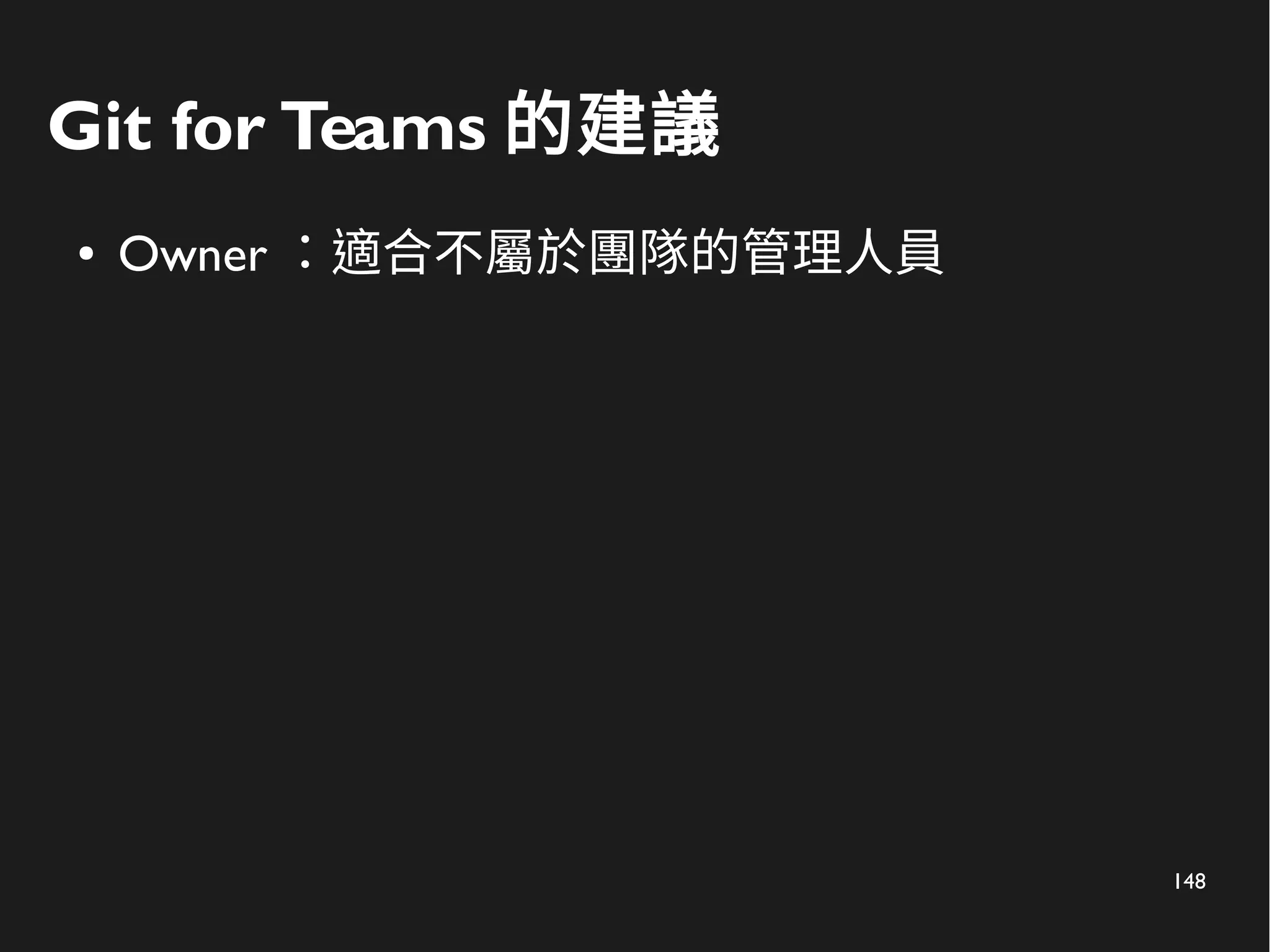 148
Git for Teams 的建議
● Owner ：適合不屬於團隊的管理人員
 