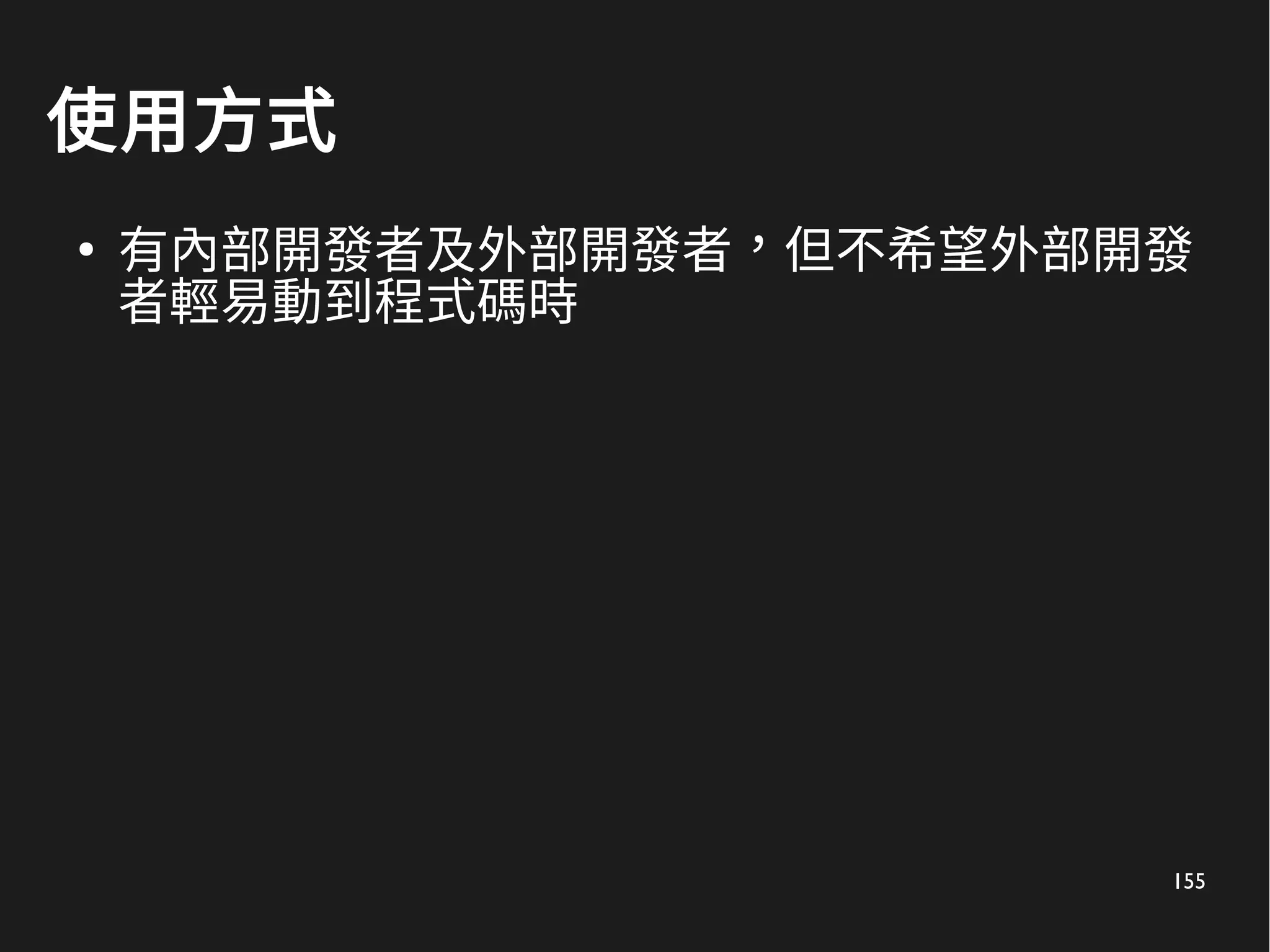 155
使用方式
●
有內部開發者及外部開發者，但不希望外部開發
者輕易動到程式碼時
 