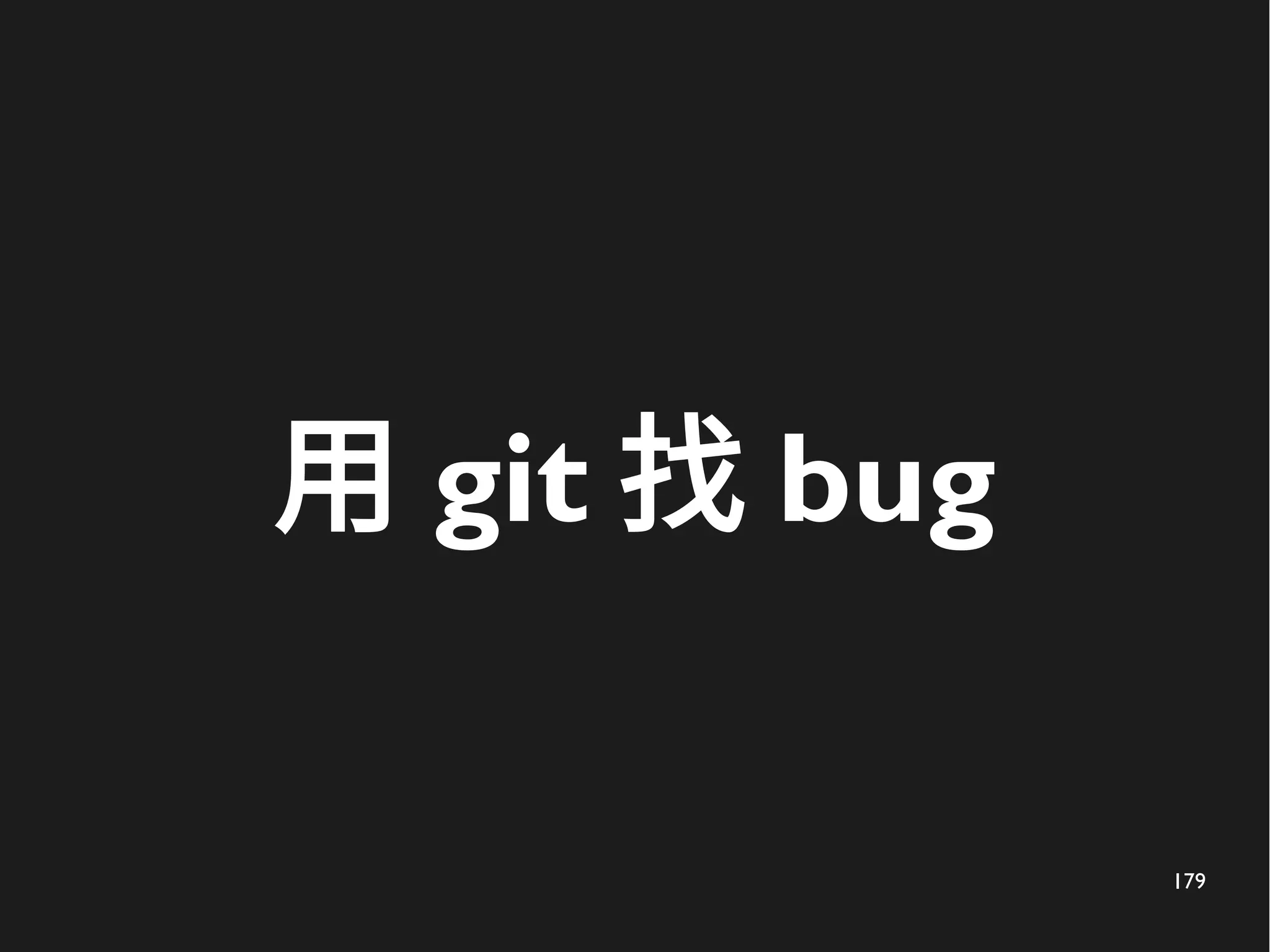 179
用 git 找 bug
 