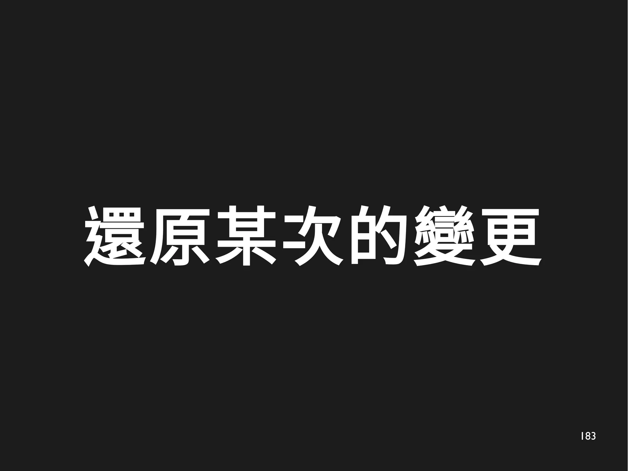 183
還原某次的變更
 