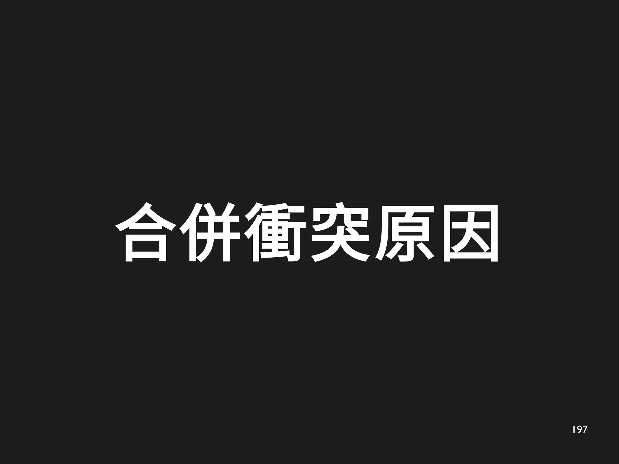 197
合併衝突原因
 