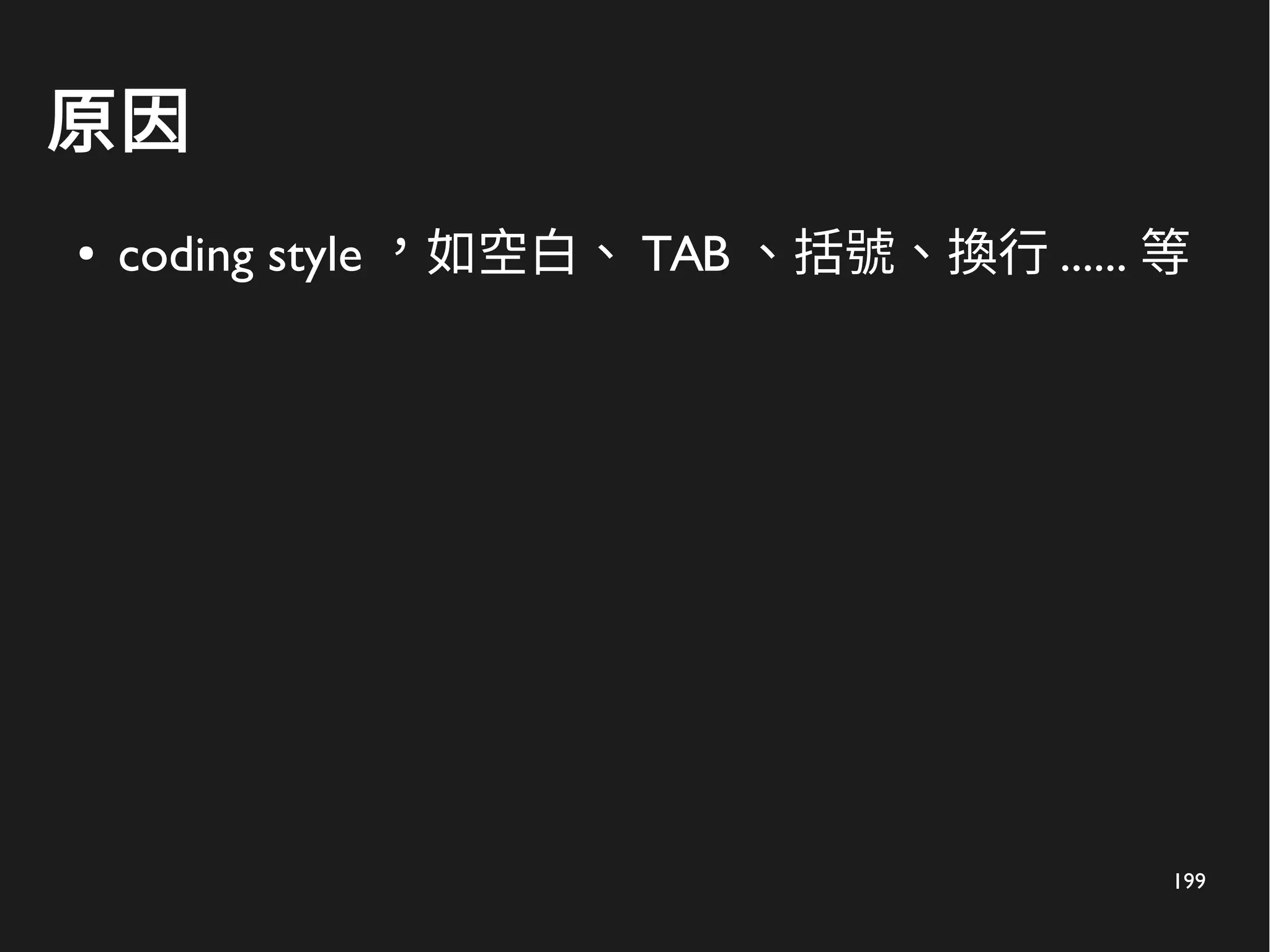 199
原因
● coding style ，如空白、 TAB 、括號、換行 ...... 等
 