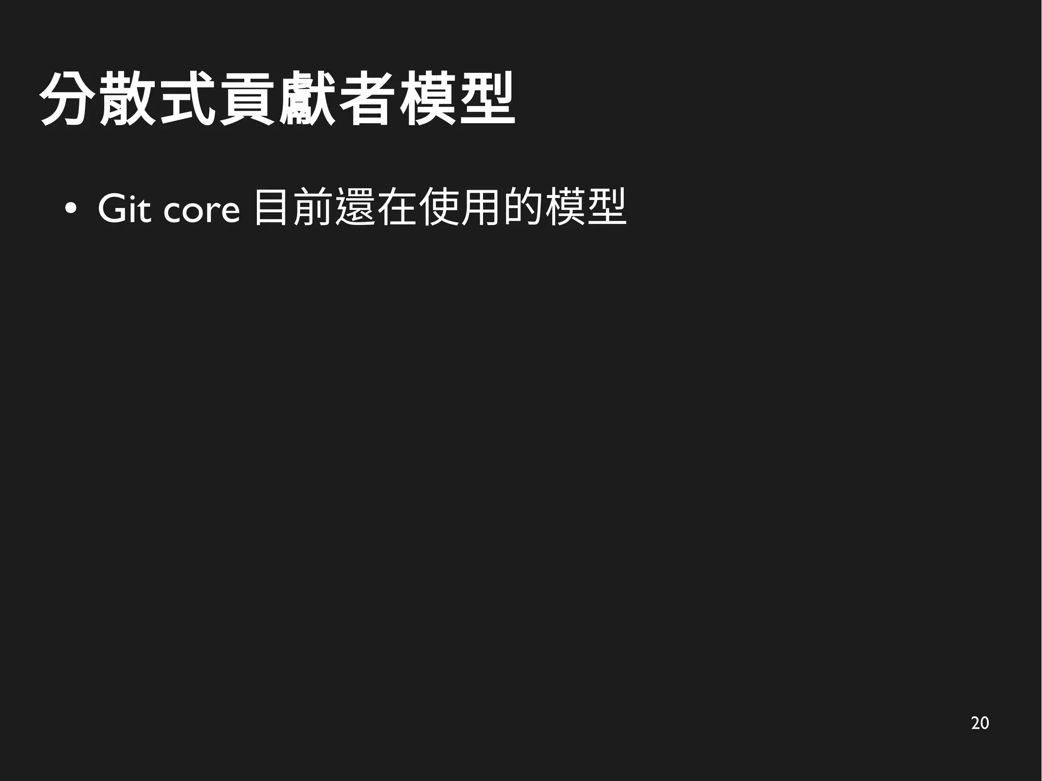 20
分散式貢獻者模型
● Git core 目前還在使用的模型
 